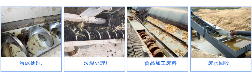 無軸螺旋輸送機行業(yè)應用